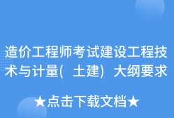 2019年一级造价工程师考试大纲2019年一级造价工程师造价管理真题