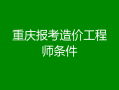 非专业考造价工程师可以吗非专业考造价工程师