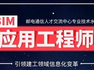 什么是bim工程师报考条件和要求什么是BIM工程师报考条件