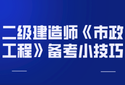 
市政实务真题及答案,
市政实务习题