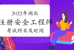 中级注册化工安全工程师考试科目有哪些中级注册化工安全工程师考试科目