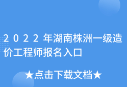 湖南省造价工程师报名时间湖南省造价工程师报名时间2021