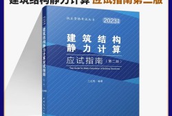 注册结构工程师考试用书电子版,注册结构工程师考试用书