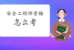 广东安全工程师,安全工程师教材什么时候出