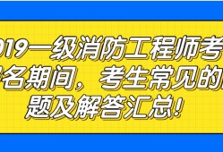 包含消防工程师常见问题的词条