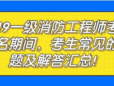 包含消防工程师常见问题的词条