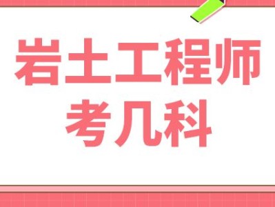 本科毕业可以考岩土工程师,岩土工程师必须本科学历才能考么