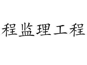 包含
执业注册信息查询的词条