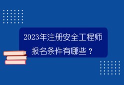 海南注册安全工程师考试时间海南省安全工程师报名