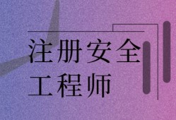 注册安全工程师报考条件2021注册安全工程师报考指南