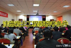 岩土工程师对报考单位有要求吗岩土工程师哪些单位要