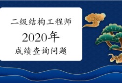 2020结构工程师考试难度的简单介绍