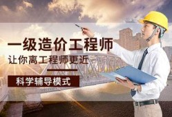 造价工程师班培训造价工程师考前培训