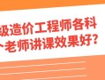 造价工程师培训哪个最好造价工程师培训哪个比较好