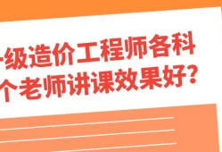 造价工程师培训哪个最好造价工程师培训哪个比较好