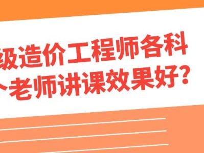 造价工程师培训哪个最好造价工程师培训哪个比较好