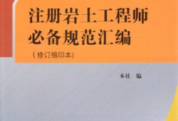 注册岩土工程师规范应该怎么看注册岩土工程师合格标准2020