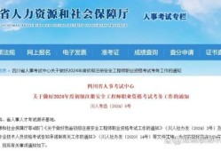 四川省安全工程师考试,四川安全工程师考试什么时候出成绩