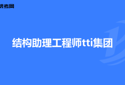 本科毕业如何考结构工程师本科毕业如何考结构工程师证