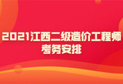 江西造价工程师,江西造价工程师考试