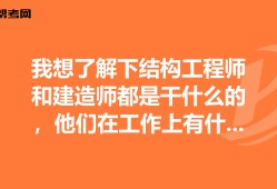 结构工程师很累吗,结构工程师有多危险