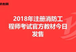 2018年消防工程师考试时间,2018年消防工程师考试时间表