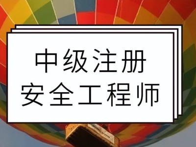 企业注册安全工程师企业注册安全工程师要求