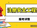 祖册安全工程师报考安全工程师报考服务指导平台