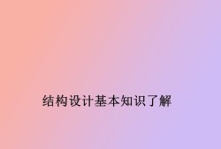 包含结构工程师奇奇怪怪的设计要求的词条