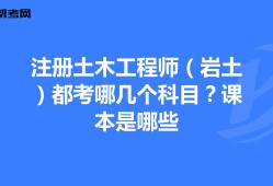 岩土工程师基础科目成绩永远有效吗岩土工程师基础课几年内通过