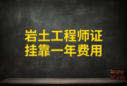 注册岩土工程师水利水电挂靠费,注册岩土工程师挂多少钱一年现在