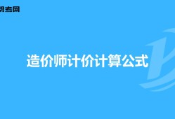 造价师必背50个公式,造价工程师常用公式