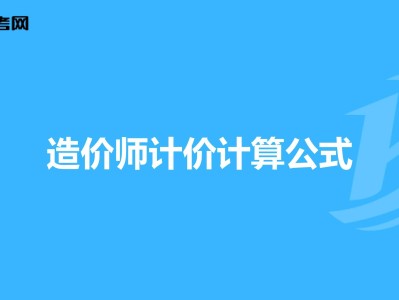 造价师必背50个公式,造价工程师常用公式