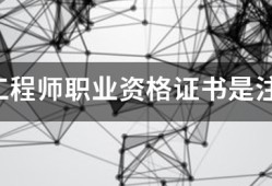 造价工程师职业资格证书是注册造价师吗