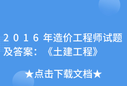 2021年造价工程师视频,2016造价工程师视频