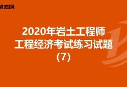 注册岩土工程师考试规范价格表注册岩土工程师考试规范2021