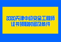 2020天津中级安全工程师证书领取时间及条件