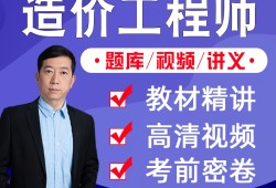 造价工程师安装计量网课造价工程师安装计量怎么学