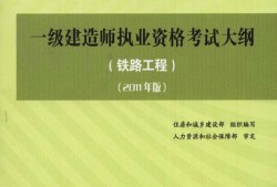 建造师在铁路局有用吗一级建造师铁路教材