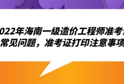 河南造价工程师准考证打印时间查询,河南造价工程师准考证打印