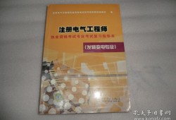 注册电气工程师考试贴吧注册电气工程师论坛