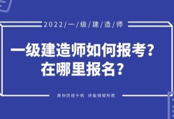 如何考一级建造师的简单介绍