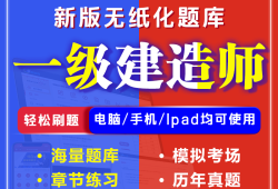 一级建造师考试题,一级建造师考试题库软件哪个好