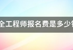 安全工程师报名费是多少钱?