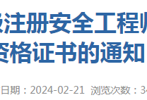 2021注册安全工程师报名2021注册安全工程师报名时间山西