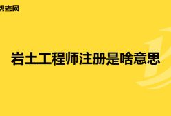 注册岩土工程师 考试时间注册岩土工程师考试现场