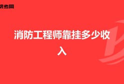 注册消防工程师最难考的是哪一门,考一级消防工程师需要多少钱