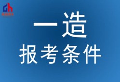 辽宁省造价工程师报考条件,辽宁造价工程师招聘