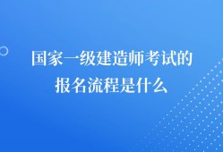 一级建造师考试条件放宽一级建造师考试条件