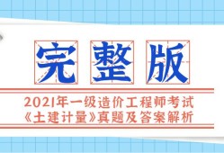 造价工程师土建计量备考造价工程师土建计量谁讲得好